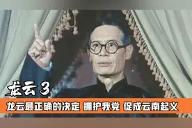 云南王龙云晚年最正确的决定，拥护我党，促成云南的和平起义视频封面