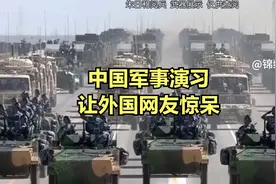 外国网友热议，中国的军事演习视频封面