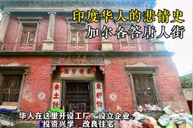 承载印度华人的200年血泪史，加尔各答唐人街正在走向彻底消亡视频封面