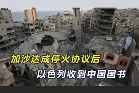 停火协议达成，加沙有救了，以色列收到中国国书，对华作出保证视频封面