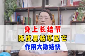 身上长结节，陈皮夏枯草配它，作用大散结快视频封面