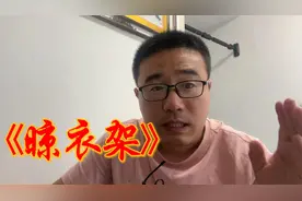 隐藏晾衣架好看但不实用，装修大崔教你如何选择？视频封面
