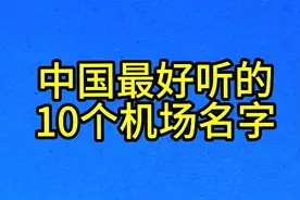 中国最好听的，10个机场名字