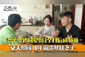 妻子在喂奶时突然晕倒，醒来后成瘫痪，丈夫照顾10年崩溃暴打妻子视频封面