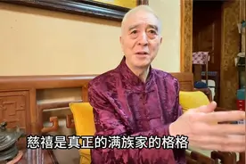 慈禧究竟是哪里人？其后人现状如何？听她娘家人那先生怎么说 (1)视频封面