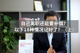 自己离职还能要补偿？以下18种情况记好了！（上）视频封面