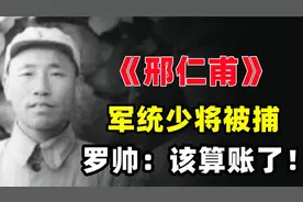 1949年，军统少将邢仁甫在天津被捕，罗荣桓：该和他算账了！视频封面