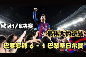梅西欧冠经典 16-17欧冠1/8决赛 巴萨 6-1 大巴黎 最伟大的逆转！视频封面