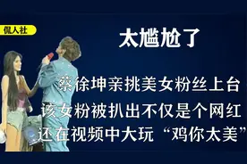 蔡徐坤演唱会与粉丝互动翻车，亲自挑选美女粉丝，结果是个小黑子