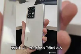 荣耀90 GT：性价比爆表的旗舰之选，让你轻松享受旗舰体验！