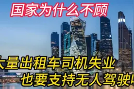 国家为什么，不顾大量出租车司机失业，也要支持无人驾驶呢？视频封面