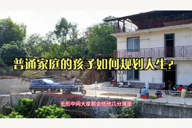 普通家庭的孩子如何规划人生？视频封面