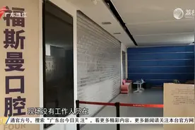 广州一知名口腔诊所跑路 患者后续治疗怎么办？视频封面
