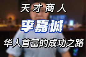 白手起家的天才商人：李嘉诚 #人物故事 #商业思维  #历史人物视频封面