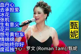 甄妮怀旧老情歌精选10首联唱·