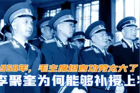 1958年，李聚奎为何能补授上将军衔？毛主席坦言功劳太大了视频封面