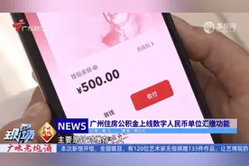 广州住房公积金上线数字人民币单位汇缴功能视频封面