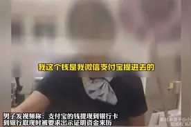 支付宝的钱提现到银行卡，到银行取现时被要求出示证明资金来历视频封面