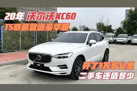 20年沃尔沃XC60智远豪华版，开了3万多公里，二手车还能值多少视频封面