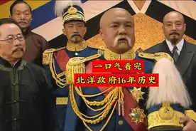 一口气看完-北洋政府16年历史#历史 #北洋军阀政府 #人文