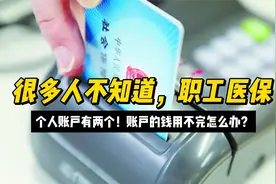 很多人不知道，职工医保个人账户有两个！账户的钱用不完怎么办？视频封面