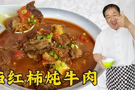 西红柿炖牛肉，别直接下锅炖，学正确做法，汤鲜味浓，肉香软烂视频封面