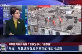 普京会放库尔斯克被围困乌军“一条生路”吗？军事专家李莉解读视频封面