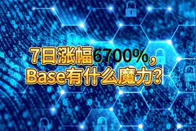 7日涨幅6700%，Base有什么魔力？