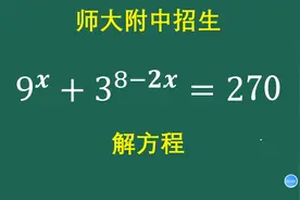 师大附中招生：只有20%的做对视频封面