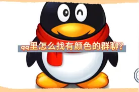 qq里怎么找有颜色的群聊？视频封面
