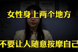 女性身上“2个地方”，不要让人随意按摩，自己也千万别任性妄为视频封面