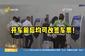 开车前后当日均可改签车票！国铁集团发布新版铁路旅客运输规程