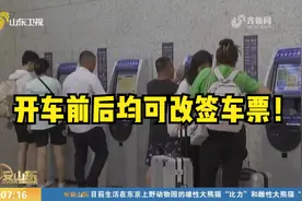 开车前后当日均可改签车票！国铁集团发布新版铁路旅客运输规程视频封面