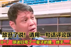 放开了说！请用一句话评论国足，前提是不能说脏话，评论区炸锅视频封面