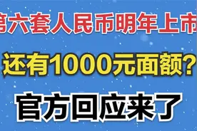 第六套人民币明年上市？还有1000元面额？官方回应来了视频封面