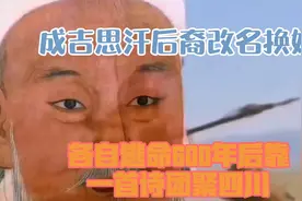 成吉思汗后裔，改名换姓各自逃命，600年后靠一首诗团聚四川。视频封面