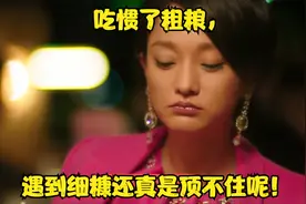 吃惯了粗粮，遇到细糠还真是顶不住呢！视频封面