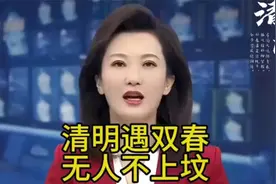 #清明遇双春#无人不上坟#4月4日就是清明了#传统习俗要记牢！视频封面