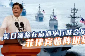 菲律宾终于回过味来，决定退出美日澳南海联合军演，理由堪称一绝视频封面