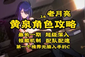 黄泉超详细攻略长视频来了！ #黄泉  #星穹铁道激励计划视频封面
