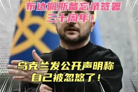 布达佩斯备忘录签署三十周年！乌克兰终于公开承认自己被忽悠了！视频封面