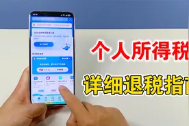 个人所得税退税怎么操作，手把手教你如何申请退税，保姆级教程