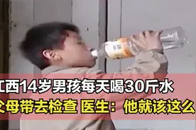 14岁男孩每天喝30斤水，父母带去医院检查，医生：他就该这么喝视频封面