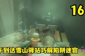 塞尔达王国之泪，终于到达雪山驿站巧解陷阱迷宫（16）