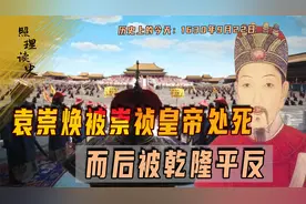1630年9月22日，袁崇焕被崇祯皇帝处死，而后被乾隆平反