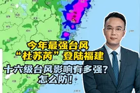今年最强台风“杜苏芮”登陆福建，十六级台风影响有多强？