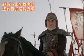 大秦|赵将不止李牧廉颇，还有百岁猛将庞煖。视频封面