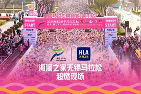 2025海澜之家无锡马拉松视频封面