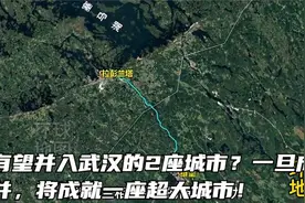 最有望并入武汉的2座城市？一旦成功合并，将成就一座超大城市！视频封面