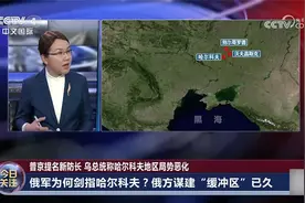 俄罗斯为何猛攻哈尔科夫？军事专家李莉解读视频封面